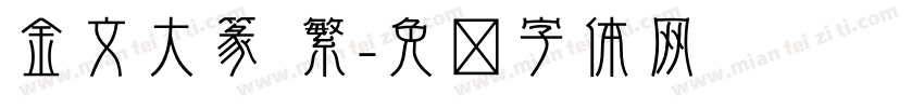 金文大篆 繁字体转换